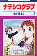 ナデシコクラブ (5) (花とゆめC)
