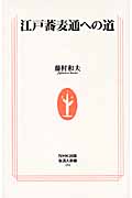 江戸蕎麦通への道 (生活人新書)