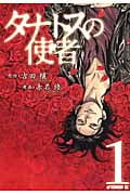 タナトスの使者 (1) (アフタヌーンKC)