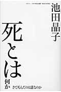 死とは何か さて死んだのは誰なのか