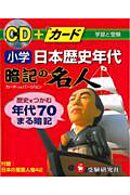 〈CD+カード〉小学日本歴史年代 暗記の名人 歴史をつかむ年代70まる暗記 (暗記の名人)