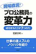 現場直言!プロ公務員の変革力 成功をもたらす7つの力