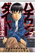 ハチワンダイバー (2) (ヤングジャンプC)
