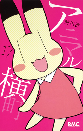 アニマル横町 (17) (りぼんマスコットC)