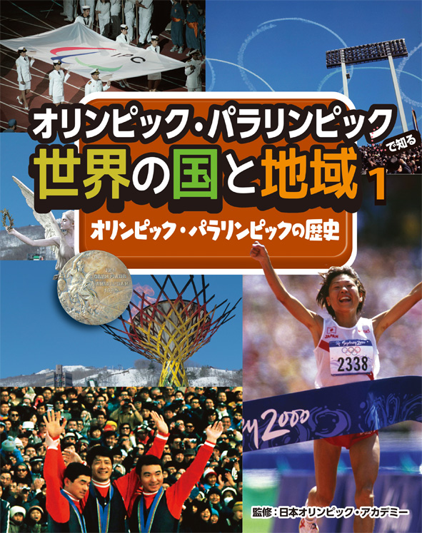 オリンピック・パラリンピックの歴史(オリンピック・パラリンピックで知る世界の国と地域)