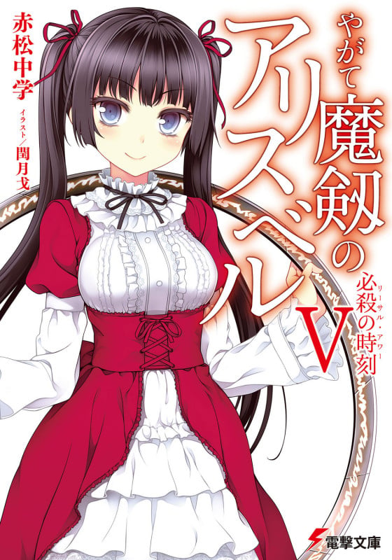 やがて魔剱のアリスベルV 必殺の時刻 (電撃文庫)の詳細を見る