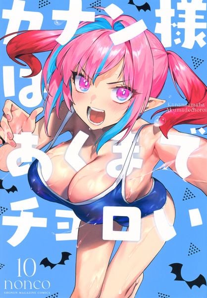 カナン様はあくまでチョロい(10) (KCデラックス)