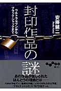 封印作品の謎 ウルトラセブンからブラック・ジャックまで (だいわ文庫)
