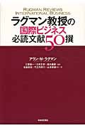 ラグマン教授の国際ビジネス必読文献50撰