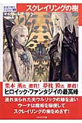スクレイリングの樹 永遠の戦士エルリック6 (ハヤカワ文庫SF)
