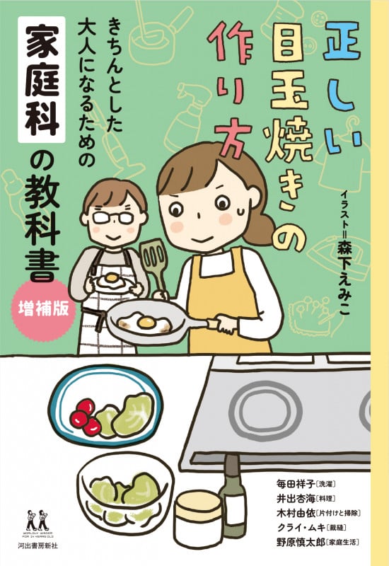 正しい目玉焼きの作り方 増補版 きちんとした大人になるための家庭科の教科書 (14歳の世渡り術)