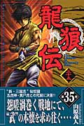 龍狼伝(35) (講談社コミックス月刊マガジン)の詳細を見る