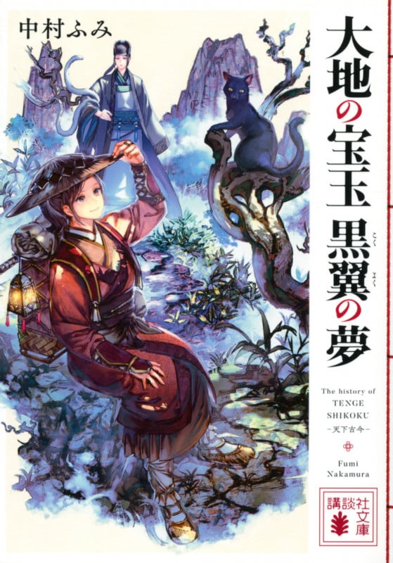 大地の宝玉 黒翼の夢 (講談社文庫)