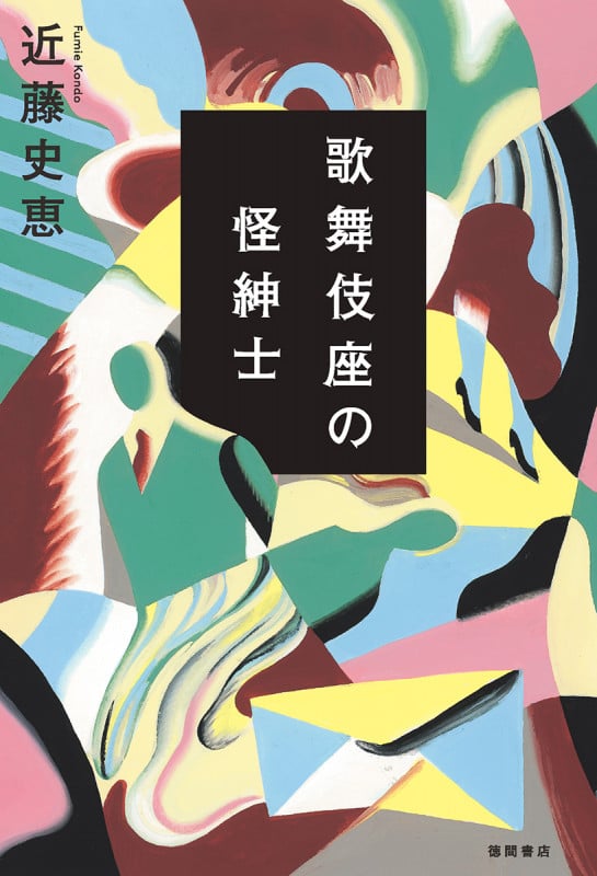 歌舞伎座の怪紳士の詳細を見る
