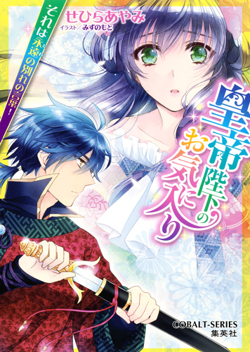 皇帝陛下のお気に入り それは永遠の別れの言葉! (コバルト文庫)