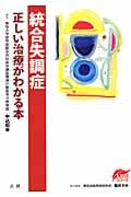 統合失調症 正しい治療法がわかる本 (EBMシリーズ)