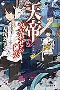 天帝のつかわせる御矢 (幻冬舎文庫)