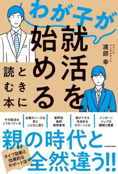 わが子が就活を始めるときに読む本の詳細を見る