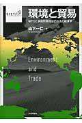 環境と貿易 WTOと多国間環境協定の法と経済学