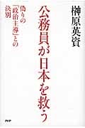 公務員が日本を救う 偽りの「政治主導」との決別