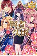 賢者の失敗 (レジーナブックス)
