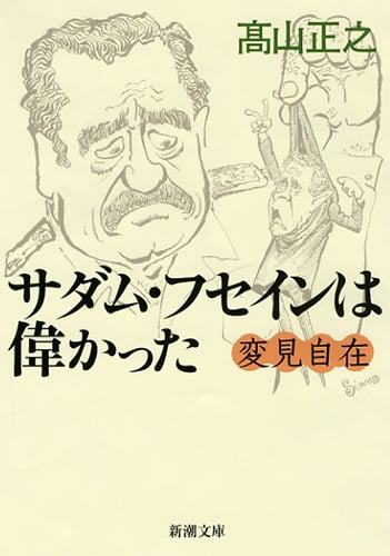 変見自在 サダム・フセインは偉かった (新潮文庫)