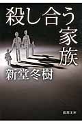 殺し合う家族 (徳間文庫)