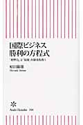 国際ビジネス勝利の方程式 「標準化」と「知財」が御社を救う (朝日新書 264)の詳細を見る