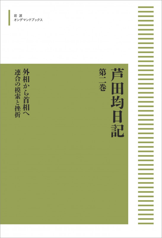 芦田均日記 第二巻 外相から首相へ 連合の模索と挫折 (岩波オンデマンドブックス)