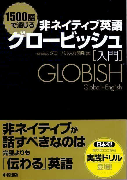 1500語で通じる非ネイティブ英語 グロービッシュ入門