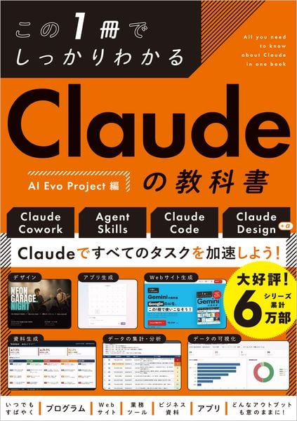 この1冊でしっかりわかる Claudeの教科書 (この1冊でしっかりわかる教科書)