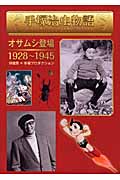 手塚治虫物語 オサムシ登場 1928~1945 (漫画「手塚治虫物語」)