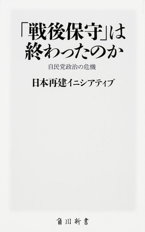 「戦後保守」は終わったのか 自民党政治の危機 (角川新書)の詳細を見る