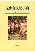 昆虫食文化事典