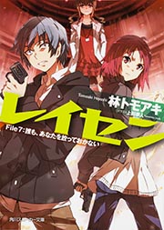 レイセン  File7:誰も、あなたを放っておかない (角川スニーカー文庫)