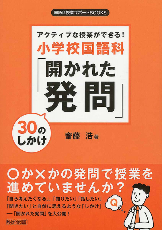 アクティブな授業ができる!小学校国語科「開かれた発問」30のしかけ (国語科授業サポートBOOKS)