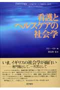 看護とヘルスケアの社会学