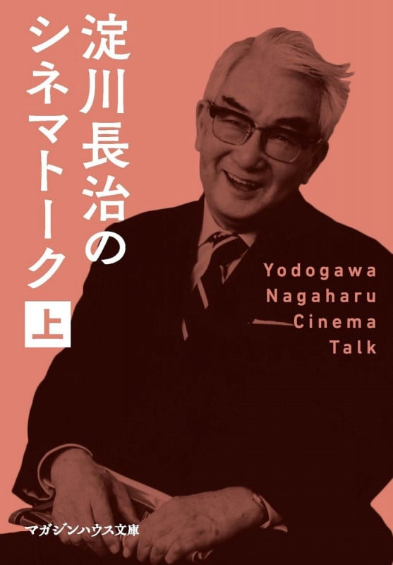 淀川長治のシネマトーク (上) (マガジンハウス文庫)