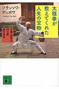 太極拳が教えてくれた人生の宝物 中国・武当山90日間修行の記 (講談社文庫)