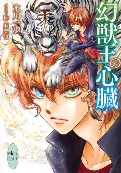 幻獣王の心臓 (講談社X文庫ホワイトハート)