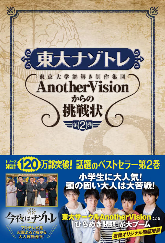 東大ナゾトレ 東京大学謎解き制作集団AnotherVisionからの挑戦状 (第2巻)