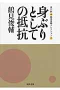 身ぶりとしての抵抗 鶴見俊輔コレクション (2) (河出文庫)