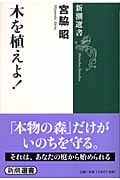 木を植えよ! (新潮選書)