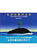 ながれ星のよる ランスロットとリンゴの木 (Fukkan.com)