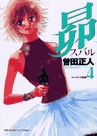 昴 4 昴☆(スバル)☆ (ビッグ コミックス)