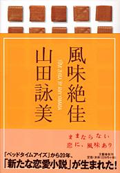 風味絶佳