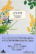 イラクサ (新潮クレスト・ブックス)