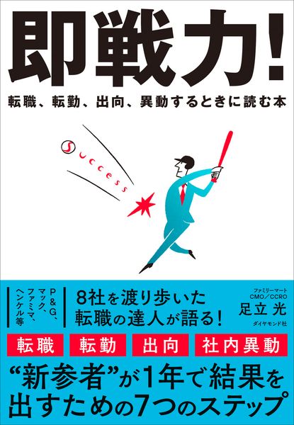 即戦力! 転職、転勤、出向、異動するときに読む本