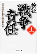 検証 戦争責任 上 (中公文庫)