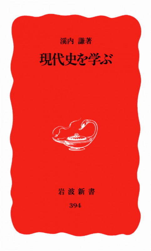 現代史を学ぶ (岩波新書 新赤版394 新赤版 394)の詳細を見る